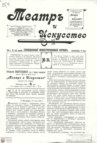 ТЕАТР И ИСКУССТВО. 1903. №31 (27 июля)