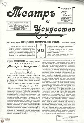 ТЕАТР И ИСКУССТВО. 1903. №32 (3 августа)