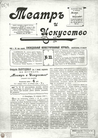 ТЕАТР И ИСКУССТВО. 1903. №33 (10 августа)