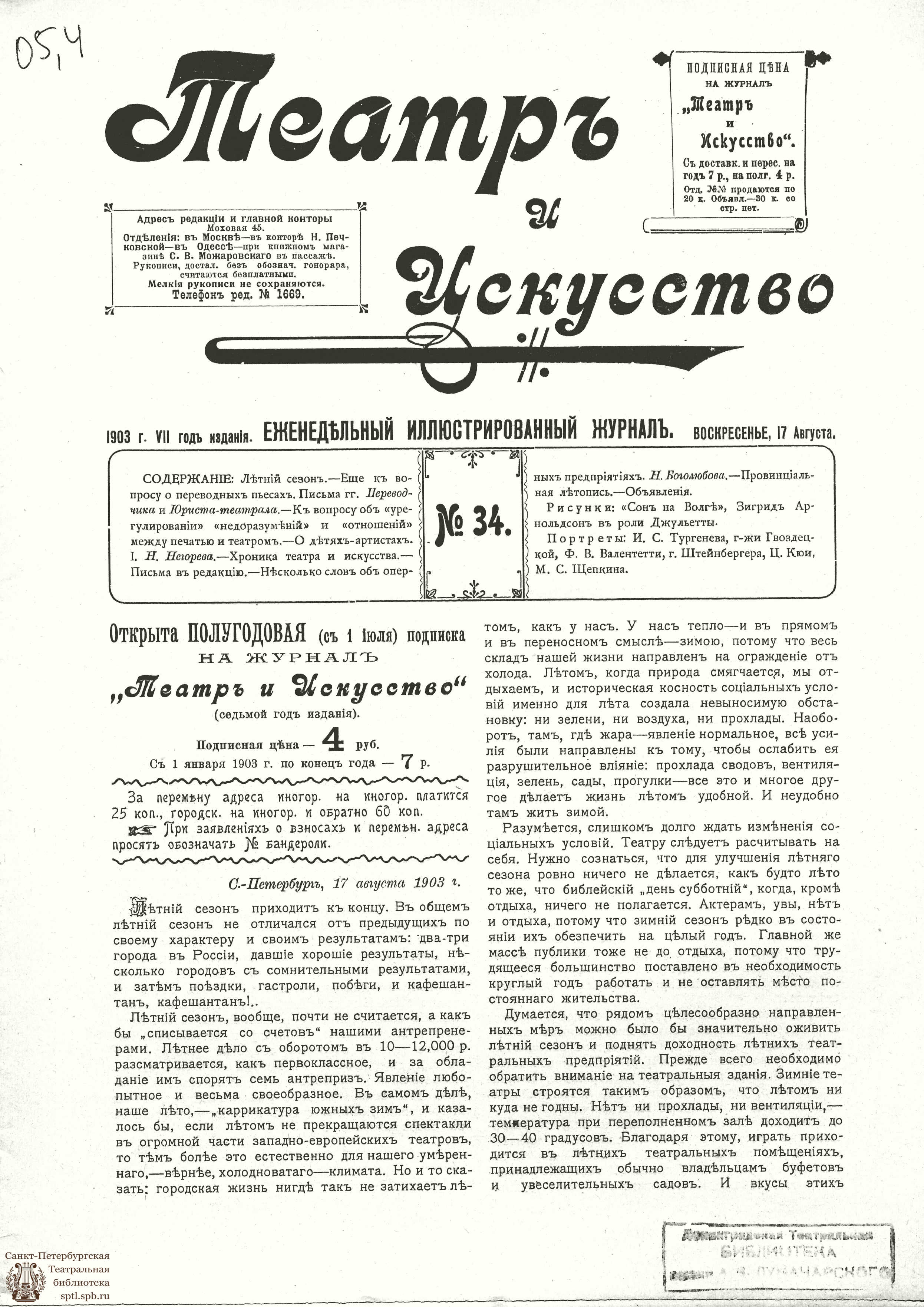 Театральная Электронная библиотека | ТЕАТР И ИСКУССТВО. 1903. №34 (17  августа)