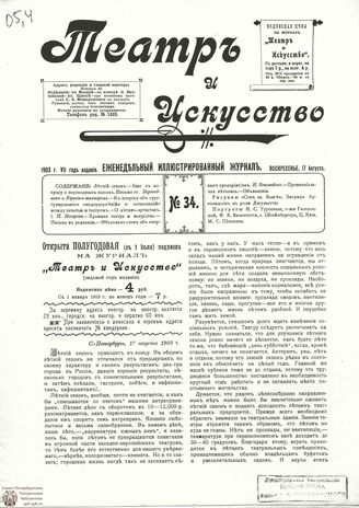 ТЕАТР И ИСКУССТВО. 1903. №34 (17 августа)