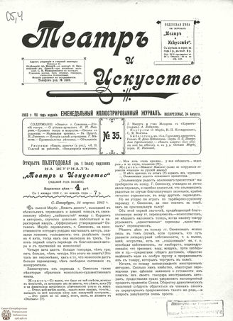 ТЕАТР И ИСКУССТВО. 1903. №35 (24 августа)