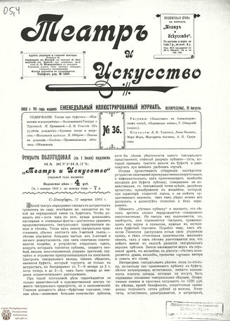 ТЕАТР И ИСКУССТВО. 1903. №36 (31 августа)