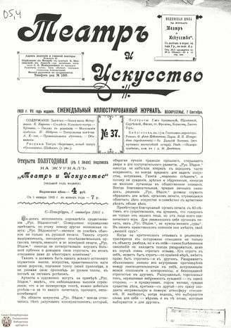 ТЕАТР И ИСКУССТВО. 1903. №37 (7 сентября)