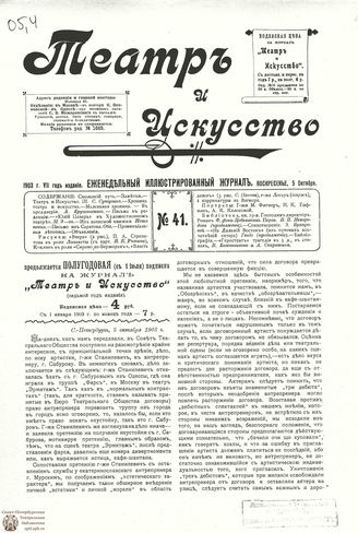 ТЕАТР И ИСКУССТВО. 1903. №41 (5 октября)