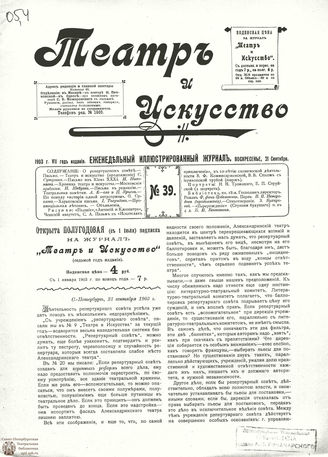 ТЕАТР И ИСКУССТВО. 1903. №39 (21 сентября)