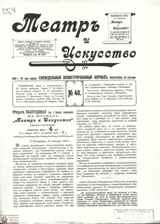 ТЕАТР И ИСКУССТВО. 1903. №40 (28 сентября)