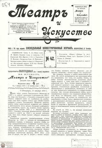ТЕАТР И ИСКУССТВО. 1903. №42 (12 октября)