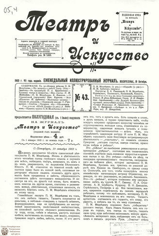 ТЕАТР И ИСКУССТВО. 1903. №43 (19 октября)