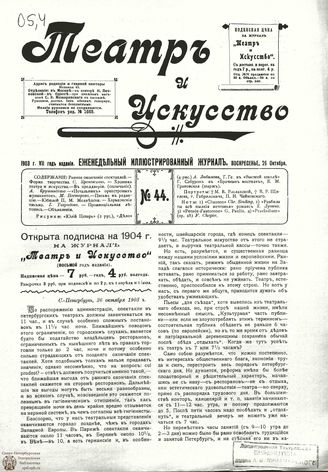ТЕАТР И ИСКУССТВО. 1903. №44 (26 октября)