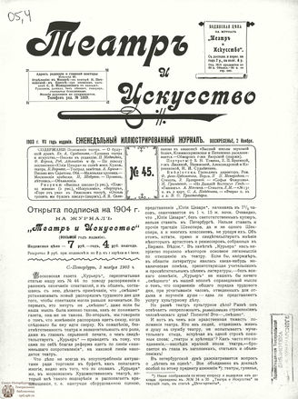 ТЕАТР И ИСКУССТВО. 1903. №45 (2 ноября)