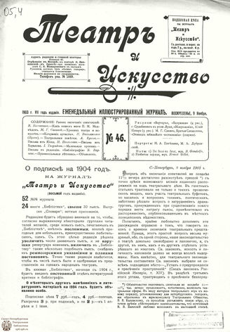 ТЕАТР И ИСКУССТВО. 1903. №46 (9 ноября)