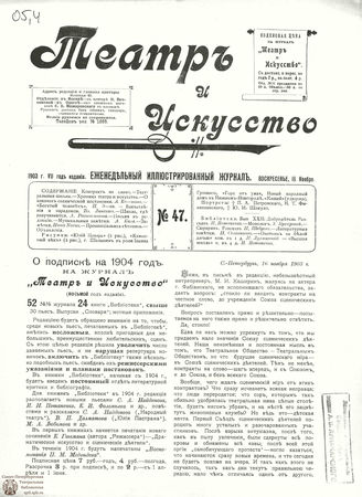 ТЕАТР И ИСКУССТВО. 1903. №47 (16 ноября)