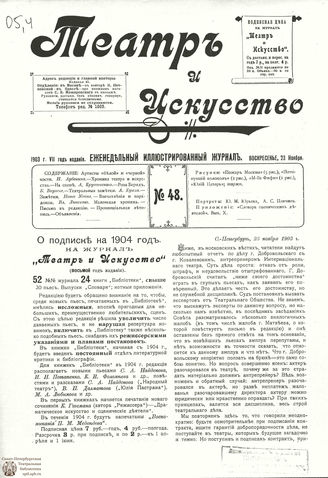 ТЕАТР И ИСКУССТВО. 1903. №48 (23 ноября)