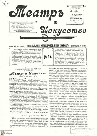 ТЕАТР И ИСКУССТВО. 1903. №49 (30 ноября)
