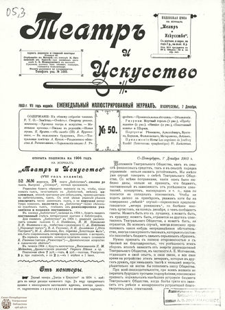 ТЕАТР И ИСКУССТВО. 1903. №50 (7 декабря)