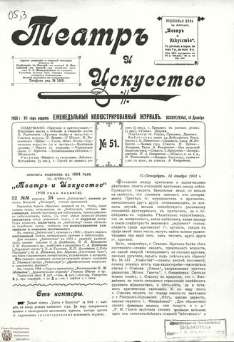 ТЕАТР И ИСКУССТВО. 1903. №51 (14 декабря)