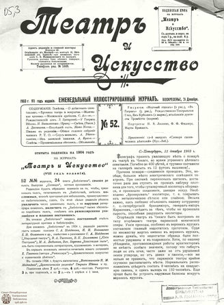 ТЕАТР И ИСКУССТВО. 1903. №52 (21 декабря)