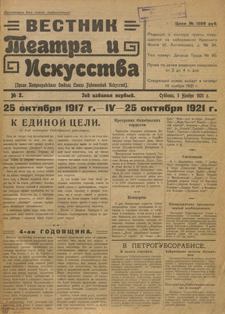 ВЕСТНИК ТЕАТРА И ИСКУССТВА. 1921. №2