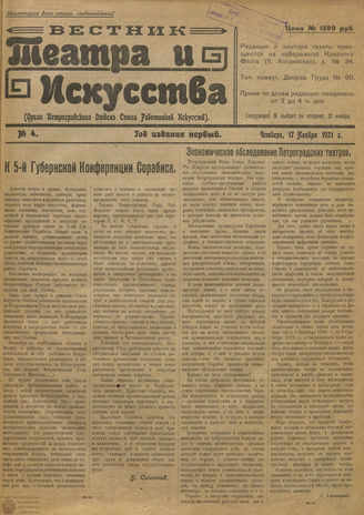 ВЕСТНИК ТЕАТРА И ИСКУССТВА. 1921. №4