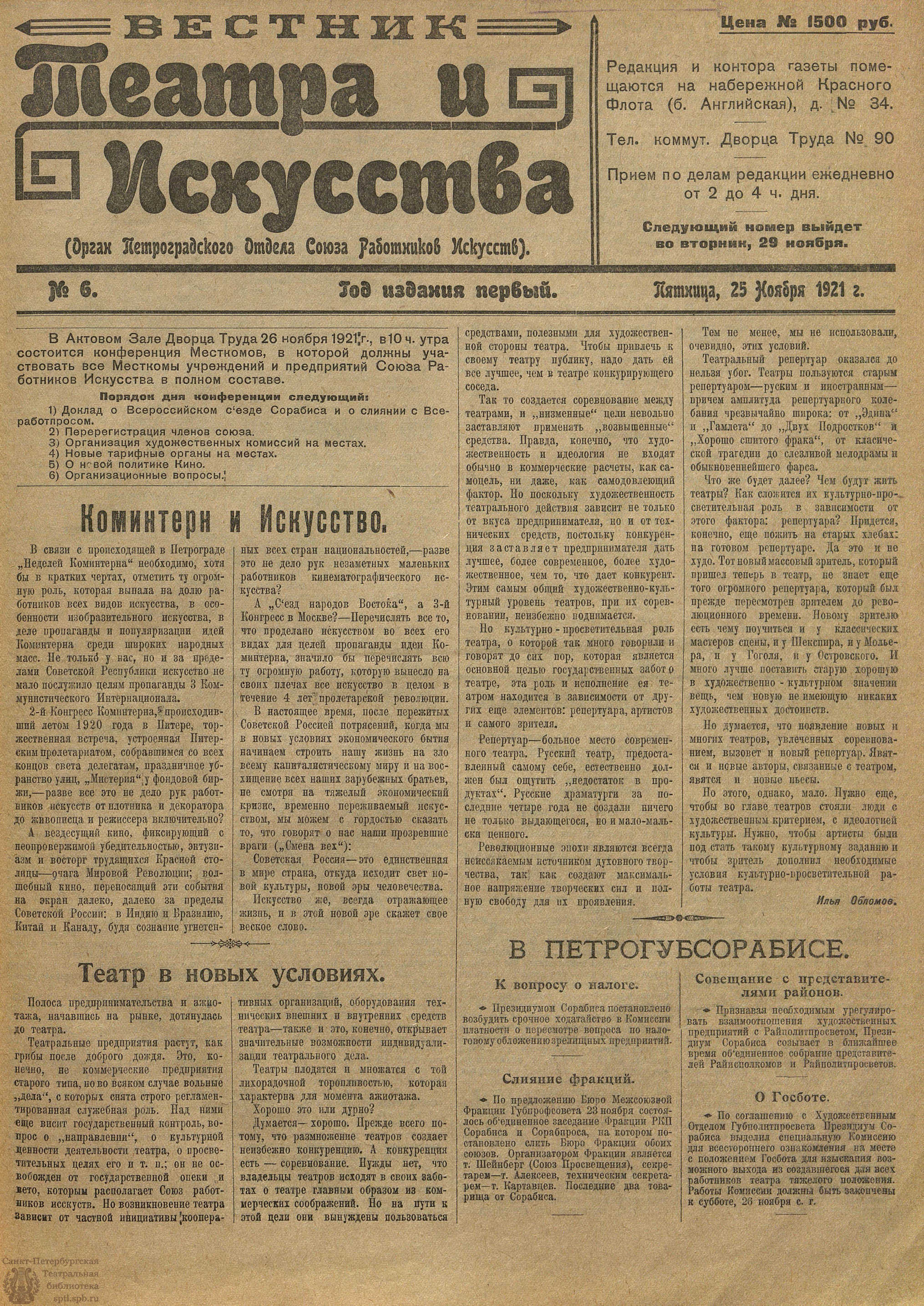 Театральная Электронная библиотека | ВЕСТНИК ТЕАТРА И ИСКУССТВА. 1921. №6