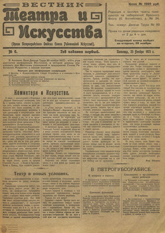 ВЕСТНИК ТЕАТРА И ИСКУССТВА. 1921. №6