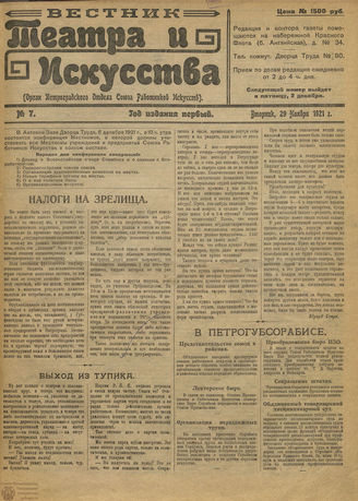ВЕСТНИК ТЕАТРА И ИСКУССТВА. 1921. №7