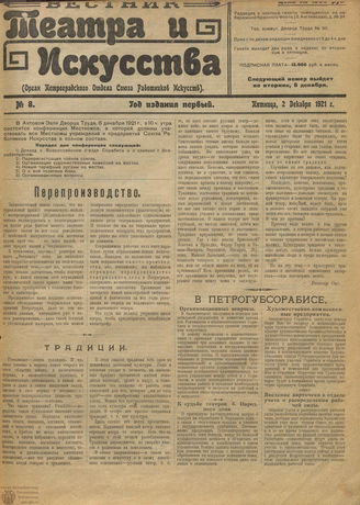 ВЕСТНИК ТЕАТРА И ИСКУССТВА. 1921. №8