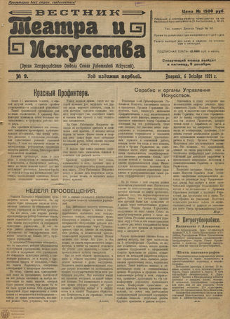 ВЕСТНИК ТЕАТРА И ИСКУССТВА. 1921. №9