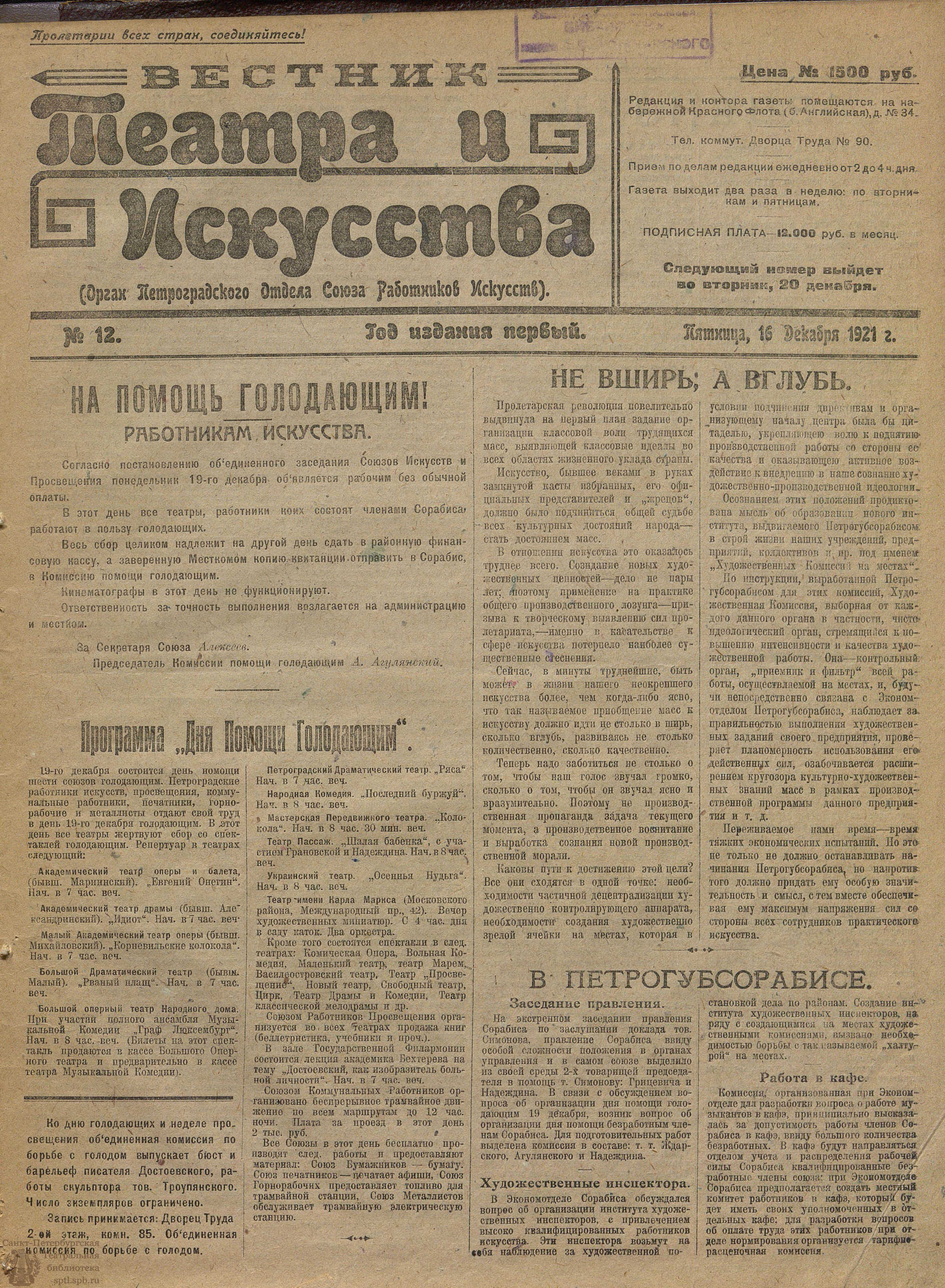 Театральная Электронная библиотека | ВЕСТНИК ТЕАТРА И ИСКУССТВА. 1921. №12