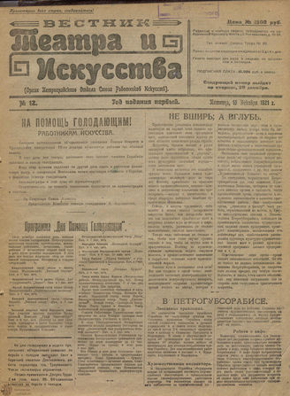 ВЕСТНИК ТЕАТРА И ИСКУССТВА. 1921. №12