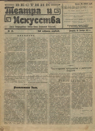 ВЕСТНИК ТЕАТРА И ИСКУССТВА. 1921. №13