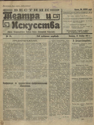 ВЕСТНИК ТЕАТРА И ИСКУССТВА. 1921. №14
