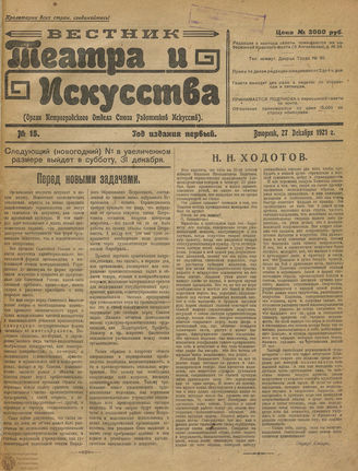ВЕСТНИК ТЕАТРА И ИСКУССТВА. 1921. №15