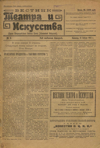 ВЕСТНИК ТЕАТРА И ИСКУССТВА. 1922. №4