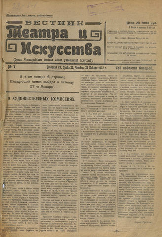 ВЕСТНИК ТЕАТРА И ИСКУССТВА. 1922. №7