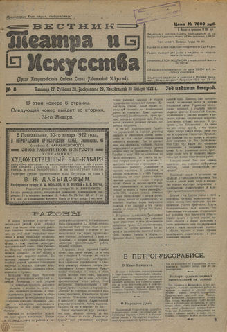 ВЕСТНИК ТЕАТРА И ИСКУССТВА. 1922. №8