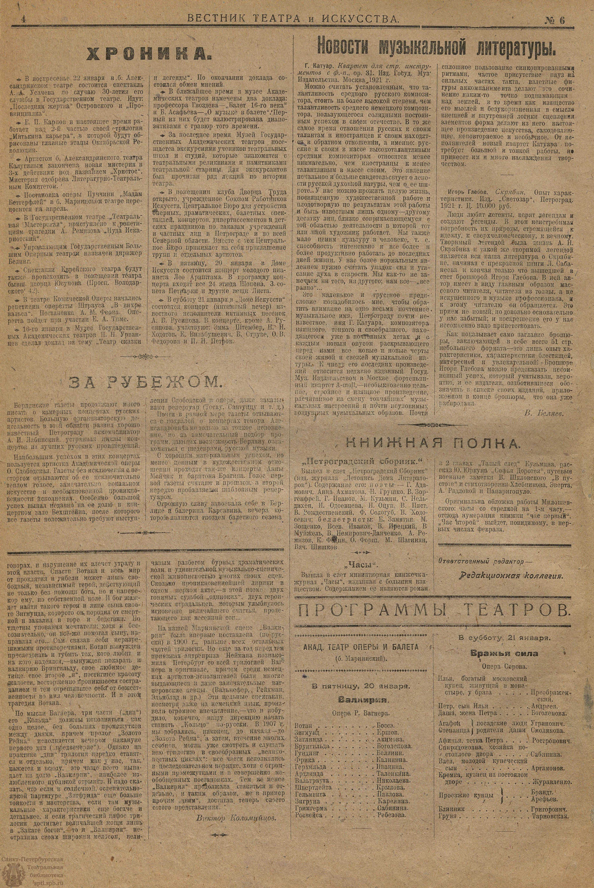 Театральная Электронная библиотека | ВЕСТНИК ТЕАТРА И ИСКУССТВА. 1922. №6