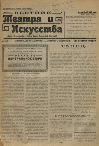 ВЕСТНИК ТЕАТРА И ИСКУССТВА. 1922. №12