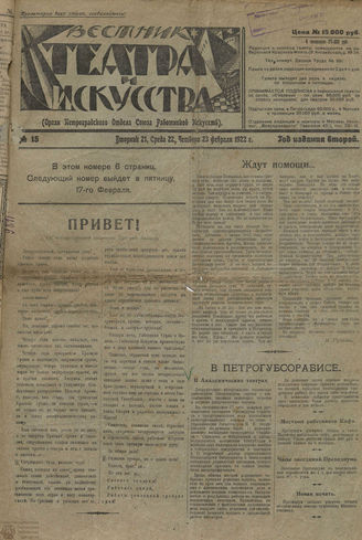ВЕСТНИК ТЕАТРА И ИСКУССТВА. 1922. №15