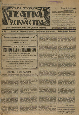 ВЕСТНИК ТЕАТРА И ИСКУССТВА. 1922. №16
