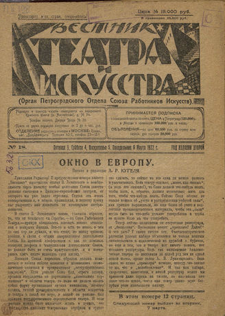 ВЕСТНИК ТЕАТРА И ИСКУССТВА. 1922. №18