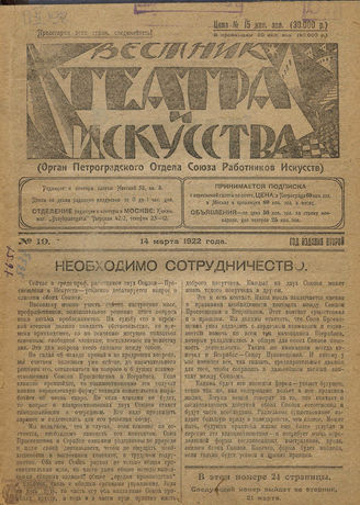 ВЕСТНИК ТЕАТРА И ИСКУССТВА. 1922. №19