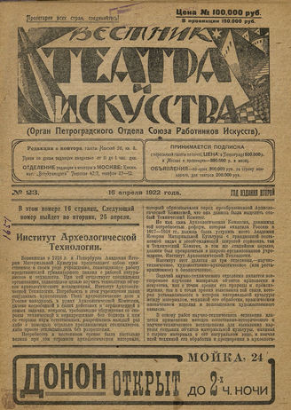 ВЕСТНИК ТЕАТРА И ИСКУССТВА. 1922. №23