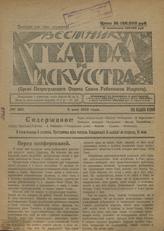 ВЕСТНИК ТЕАТРА И ИСКУССТВА. 1922. №26