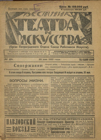 ВЕСТНИК ТЕАТРА И ИСКУССТВА. 1922. №28