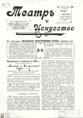 ТЕАТР И ИСКУССТВО. 1904. №12 (21 марта)