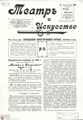 ТЕАТР И ИСКУССТВО. 1904. №13 (28 марта)