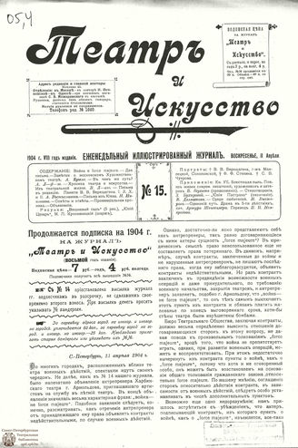 ТЕАТР И ИСКУССТВО. 1904. №15 (11 апреля)