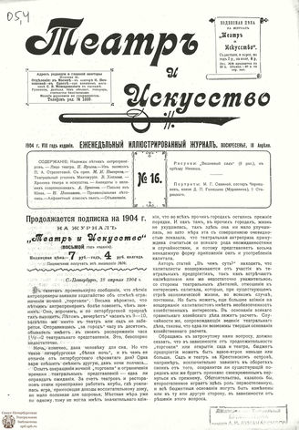 ТЕАТР И ИСКУССТВО. 1904. №16 (18 апреля)